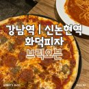 브릭오븐 | [맛집] 강남 신논현 "브릭오븐" | 화덕피자 맛집 총정리 및 내돈내산 솔직 후기