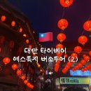 수노을시립어린이집 | 대만여행 타이베이 펀트립 예스폭지 버스투어 코스 2탄