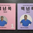 지킴이태권도체육관 | [정선근의 『백년목 1, 2』를 읽다 3편] 백년목 운동 4 마라 4 하라