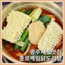 광주시청맛집 상무지구 닭도리탕 종로계림닭도리탕