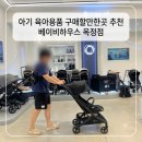 한길프라자 | 옥정 육아용품 한곳에서 구경하기 좋은 베이비하우스양주 방문 후기
