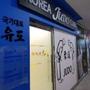 국가대표유도클럽 이미지