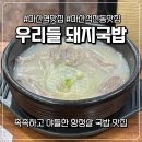 우리들 돼지국밥 | 야들한 항정살 국밥이 맛있는 마산 석전동 맛집 우리들 돼지국밥