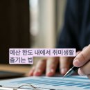 [별자리학습] 힐링되는 가죽공예 | 예산 한도 내에서 취미생활 즐기는 법