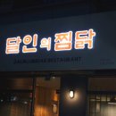 달인의찜닭문덕점