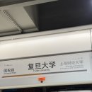 중앙초등학교 정문 맞은 편 횡단보도 | 중국 푸단대학 방문 등록하기 &amp; 모교 방문 후기 🏫