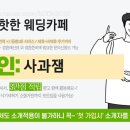 W. 제이웨딩 플래너 추천 및 계약후기(정현 플래너) / 제이웨딩 vs 다이렉트 비교 / 포인트 적립 리스트...