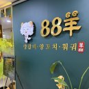 88 | [세종 보람동 맛집] 88 양꼬치 방문 후기 (내돈내산)