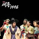(공연) 뮤지컬 <세종 1446> 1 이미지