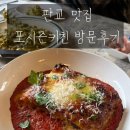 (주)포시즌 | 판교 브런치 포시즌키친 생면파스타본좌 판교시흥점 방문후기