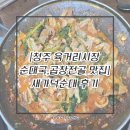 국 빈 | [청주 순대곱창볶음, 청주순대국맛집/ 성안길, 육거리시장맛집] 새가덕순대 후기