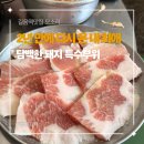 한남동그집길음롯데 | 길음역 맛집 | 2년 만에 다시 찾은 내 최애 돼지 특수부위 고기집— 길음 모소리