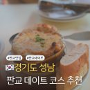오렌지카운티 | 판교 맛집 추천 분위기 좋은 데이트 코스 오렌지카운티 매장정보 맛 후기