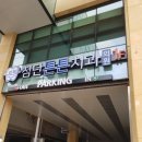 첨단튼튼치과의원 이미지