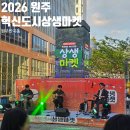 원주 혁신도시 상생마켓 일정, 부스, 위치, 음식추천등 다녀온 후기(2026)