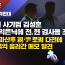 [단독보도] 약탈의 삼각편대 1조원대 사기범 김성훈 범죄수익 은닉에 전.현 검사들 조력 의혹. 金 사기파산 후 親尹 로펌 다전에 수임료 이미지