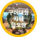금오당 - 구미시 역전로 9 | 구미 대형 카페 남통동 금오당 솔직후기 내돈내산