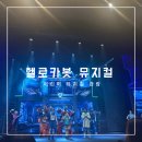 헬로카봇 어린이 뮤지컬 대구 아양아트센터 후기, 공연 일정