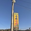 안계미나리농장