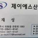 제이에스가공산업