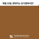 텐퍼센트청림