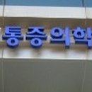 명가마취통증의학과의원 이미지