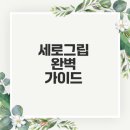 비에스케논 | 세로그립의 모든 것 쉽게 이해하셨나요