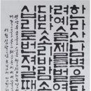 제37회 대한미국미술대전 서예부문 입상자 이미지