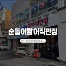 순돌이활어직판장 - 서구 내방로 268 | 광주 진월동 횟집 순돌이활어직판장, 싱싱한 제철회 맛집 내돈내산 후기
