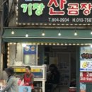 원조기장산곰장어 이미지
