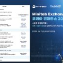 스마트팩토리코리아 주식회사 | (행사후기) Minitab Exchange 코리아 컨퍼런스 2025 - AI 시대의 품질 혁신과 스마트팩토리