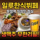 명재네 한식뷔페식당 | 일루한식뷔페 문정역 직장인 점심 생맥주 무한리필 솔직 후기 (늘솜한식뷔페 비교)