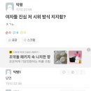 ?? : 여자들 진심 저 시위 방식 지지함? 이미지