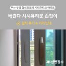 부암파크 | 부산 부암 협성휴포레 시티즌파크 아파트 베란다 샤시 유리문 손잡이 설치 후기┃선반장수