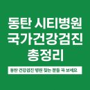 동탄시티병원 | 동탄 시티병원 국가건강검진 총정리｜동탄 건강검진 병원 찾는 분들 꼭 보세요