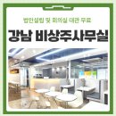 2층 회의실 | 강남비상주사무실 가격 법인설립 논현 회의실 대관 무료 후기
