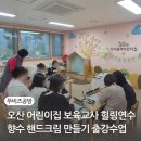 소화어린이집 | 오산 어린이집 보육교사 힐링 연수 추천 향수 핸드크림 만들기 출강 출장 수업