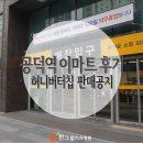 공덕역 이마트 후기♥ 허니버터칩 판매 공지