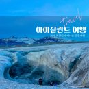 아이슬란드 요쿨살론·다이아몬드비치·얼음동굴투어 | 빙하 위를 걷고 파란 얼음 속에 들어간 날