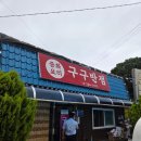 중국집] 점심에만 방문 가능한 곱빼기 시키면 절대 안돼는 중국집 사봉면 '구구반점' (내돈내산 솔직 후기)