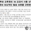 AIDT 학교자율 선택 맞나?…교육단체들, &#34;교육부는 명확한 공문을 즉각 시행하라&#34; 이미지