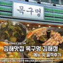 구지로211번길 | 김해 맛집 목구멍 솥뚜껑 삼겹살 솔직후기