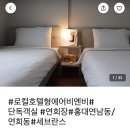 연희장 | 홍대 게스트하우스/에어비앤비 숙소 추천 연희장
