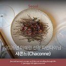 6392 | 7주년 결혼기념일 파인다이닝┃2026 미쉐린 샤콘느코스・분위기・맛 후기