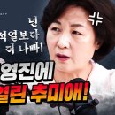 [매불쇼]추미애 편 & 이재명 편 이미지