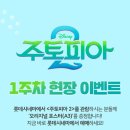 대원미디어(주) | 주토피아2 팝업 선착순 굿즈 특전 총 정리 성수 더현대 영화관별 개봉 포스터 이벤트
