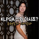 신화헬스클럽 | [LPGA] 유현조, US 여자오픈 'KLPGA 신화' 계보를 잇다! 첫 출전에서 우승 가능한 이유