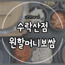 원할머니보쌈수락산점 이미지