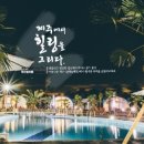 힐링돔펜션