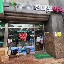 메디팜신마포약국 | 신마포약국 팜프렌즈 동물의약용품 입점!!